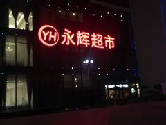 -永辉超市(龙湾万达店)