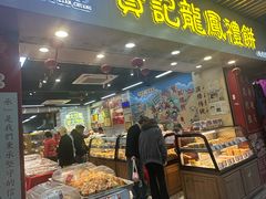 -赞记龙凤礼饼(龙津路店)