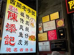 -陈添記·祖傳爽鱼皮·西关老字号(广州首店)