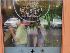 -笑来喜馄饨小笼工坊店(湖滨街店)