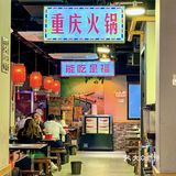 天冷来吃重庆自助火锅，少少价格大大满足！
