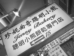 -珍妮曲奇聪明小熊(上环店)