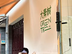 -大青树咖啡(大理古城店)