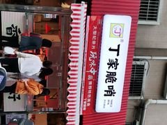 门面-丁家脆哨(民生路店)