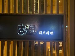 -本逸·割烹料理(湖墅店)