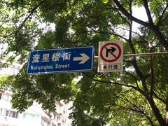 -奎星楼街