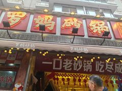 -罗妈砂锅(四川成都奎星楼店)