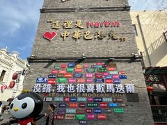 -中华巴洛克风情街