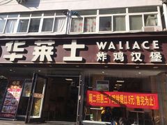 门面-华莱士·全鸡汉堡(五爱道店)
