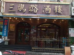 -三玛璐酒楼(汉口路店)