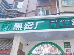-黑窑厂糖油饼烤鸭·清真菜(旗舰店)