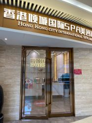 -香港倾城国际·美容美体中心