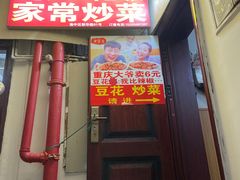-豆花饭(新华路店)