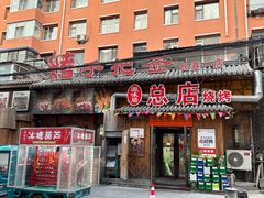 -源味居手把签烧烤(长春一店)
