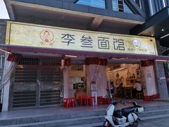 门面-李叁面馆(妇幼店)