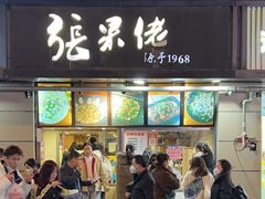 -张果佬年糕卷(科巷店)