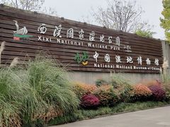 -中国湿地博物馆