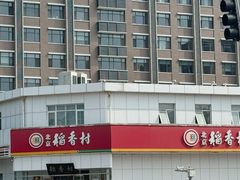 -北京稻香村(大都专卖店)