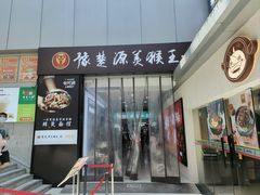 门面-豫楚源美猴王·面(武展店)