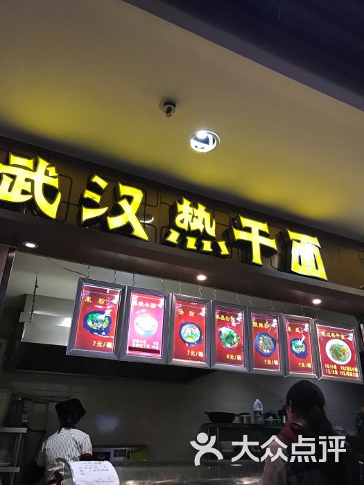 武汉热干面(三店)图片 第3张