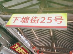 -下塘街25号农家菜馆(新场店)