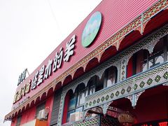 门面-塔里木的羊·新疆特色餐厅(钱湖北路店)
