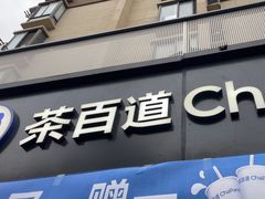 -茶百道(同仁店)