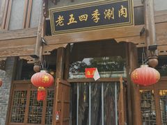 -老五四季涮肉(菜市口店)