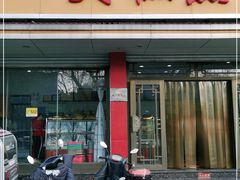 门面-一大糕点(纬六路店)