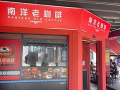 -南洋老咖啡(牛车水店)