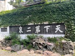 -惠山古镇·寄畅园