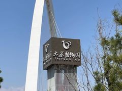 -太原动物园
