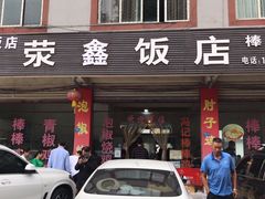 -荥清饭店