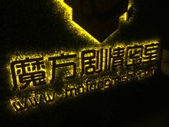 -魔方剧情密室(徐汇店)