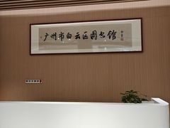 -广州市白云区图书馆