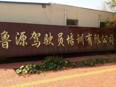 -汇鑫驾校业务大厅
