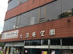 -大沼展望閣