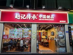 -赵记传承·中国甜品(福州总店)