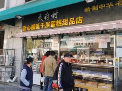 门面-壹心榴莲千层蛋糕甜品店