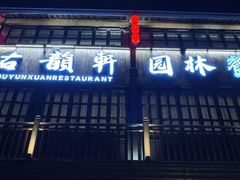-古韵轩·江浙融合菜(梁溪店)