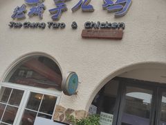 门面-绝城芋儿鸡(犀浦旗舰店)