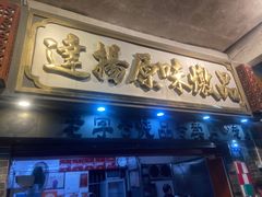 -達揚原味燉品(文明路店)