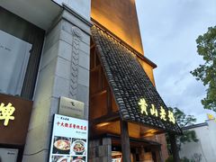 -黄山老妈·土菜(碧桂园店)