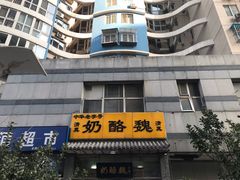 -奶酪魏(牛街总店)