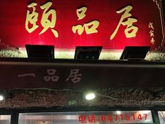 门面-颐品居涮肉(乌鲁木齐中路店)