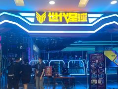 -世代星球·保龄球·镭战真人CS·团建(杨浦店)