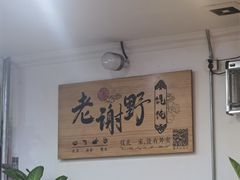 -老谢野馄饨(延安路店)