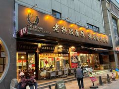 -老横泾面馆(吴中横泾店)
