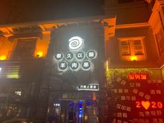 门面-很久以前羊肉串(农科路店)