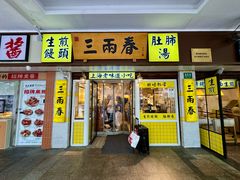 -三两春肚肺汤(崂山路店)